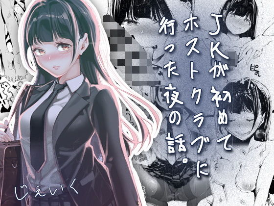 JKが初めてホストクラブに行った夜の話。 アイキャッチ画像 【無料-えろ同人誌】