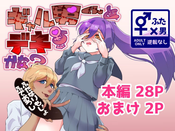 ギャル男くんとデキるかな？ アイキャッチ画像 【無料-えろ同人誌】