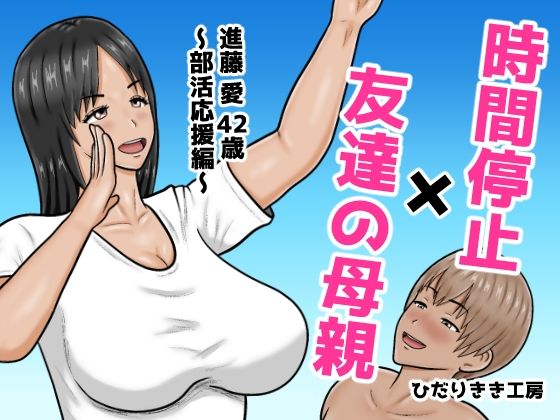 時間停止×友達の母親  進藤 愛42歳〜部活応援編〜 アイキャッチ画像 【無料-えろ同人誌】
