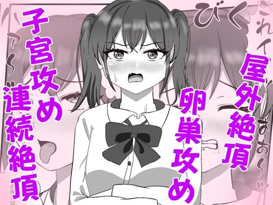 生意気な妹の胎内にナメクジ化して召喚されたのでヌルヌル子宮攻めでイかせちゃう話 アイキャッチ画像 【無料-えろ同人誌】