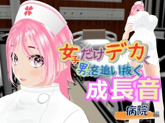 女子だけデカく 男子を追い抜く 成長音〜病院編〜 アイキャッチ画像 【無料-えろ同人誌】