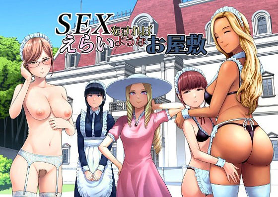 SEXをすればえらいようなお屋敷 アイキャッチ画像 【無料-えろ同人誌】