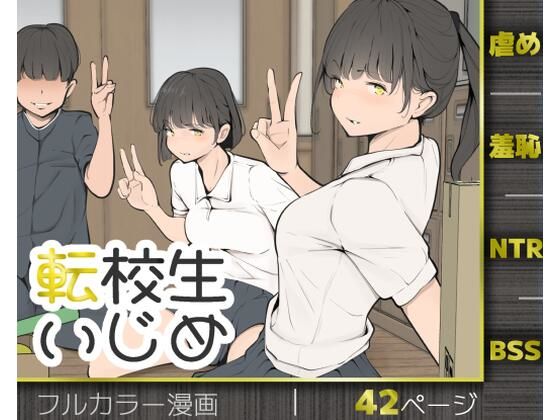転校生いじめ アイキャッチ画像 【無料-えろ同人誌】