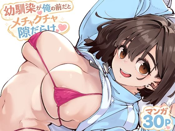 幼馴染が俺の前だとメチャクチャ隙だらけ アイキャッチ画像 【無料-えろ同人誌】