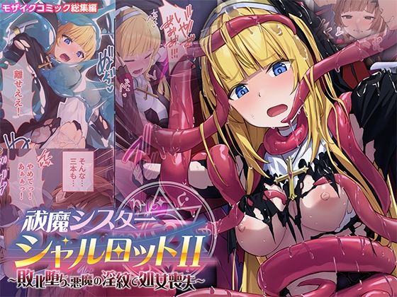 祓魔シスターシャルロットII 〜敗北堕ち、悪魔の淫紋で処女喪失〜 モザイクコミック総集編 アイキャッチ画像 【無料-えろ同人誌】