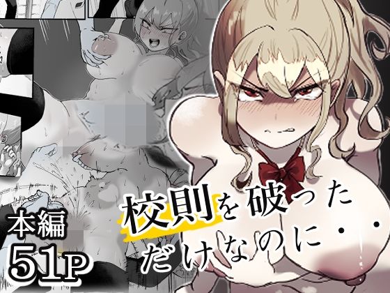 校則を破っただけなのに・・・ アイキャッチ画像 【無料-えろ同人誌】