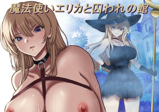 魔法使いエリカと囚われの館 アイキャッチ画像 【無料-えろ同人誌】