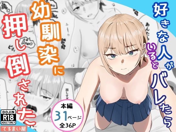 好きな人がいるとバレたら幼馴染に押し倒された アイキャッチ画像 【無料-えろ同人誌】