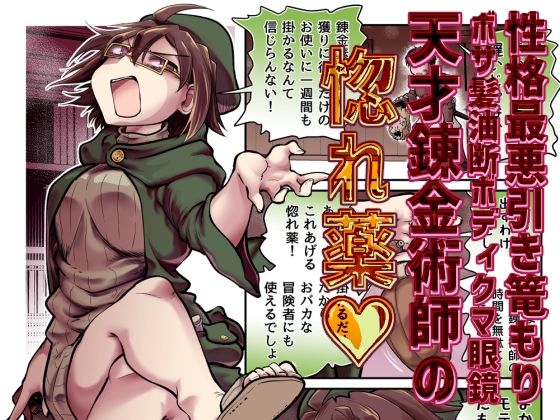 性格最悪引き篭もり天才錬金術師の惚れ薬 アイキャッチ画像 【無料-えろ同人誌】