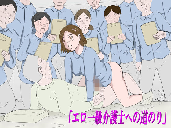 「エロ一級介護士への道のり」 アイキャッチ画像 【無料-えろ同人誌】