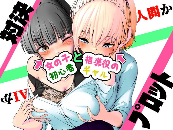 AI vs 人間 プロット対決！『女の子初心者と指導役のギャル』 アイキャッチ画像 【無料-えろ同人誌】