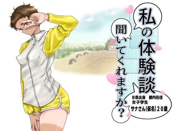 私の体験談聞いてくれますか？  女子学生サナさん アイキャッチ画像 【無料-えろ同人誌】