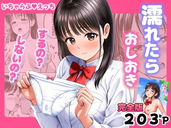 濡れたらおしおき  するの？しないの？ アイキャッチ画像 【無料-えろ同人誌】