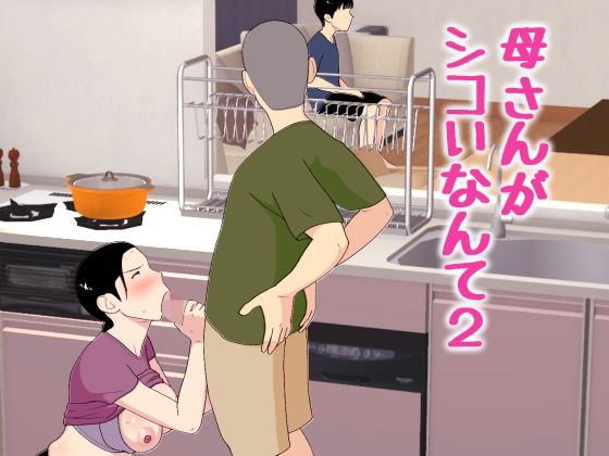 母さんがシコいなんて2 アイキャッチ画像 【無料-えろ同人誌】