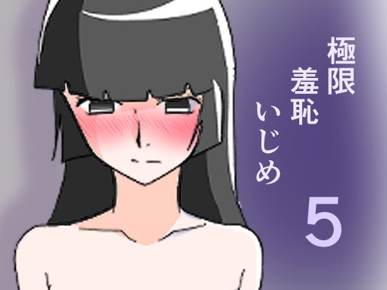 極限羞恥いじめ5 アイキャッチ画像 【無料-えろ同人誌】