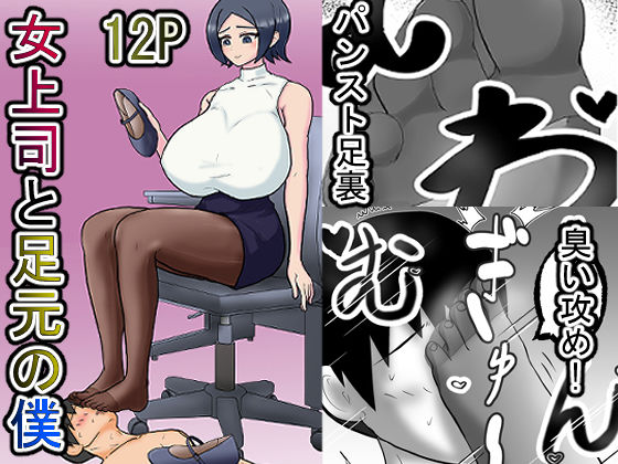 女上司と足元の僕〜元営業エースでしたが…パンストOLに従うことになりました〜 アイキャッチ画像 【無料-えろ同人誌】