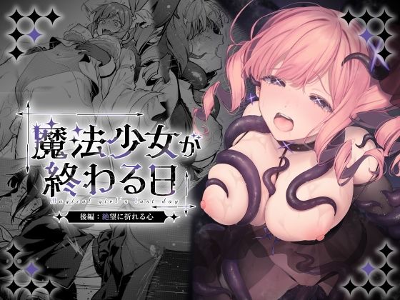 魔法少女が終わる日 後編:絶望に折れる心 アイキャッチ画像 【無料-えろ同人誌】