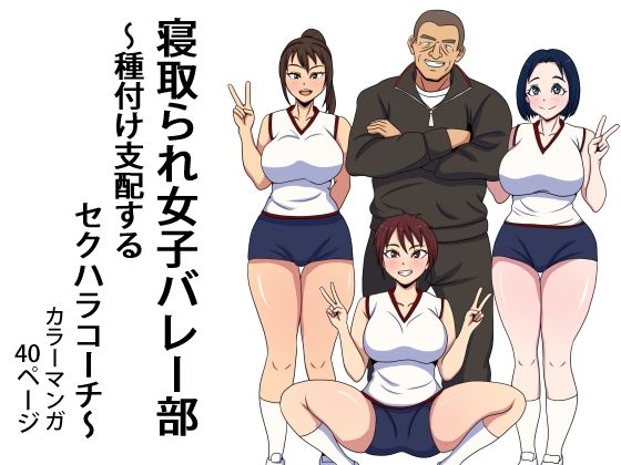 寝取られ女子バレー部  種付け支配するセクハラコーチ アイキャッチ画像 【無料-えろ同人誌】