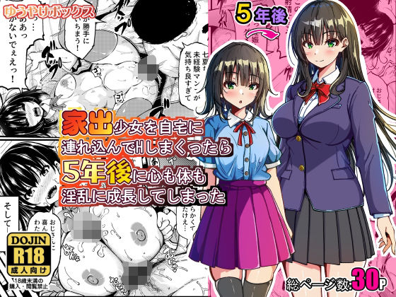 家出少女を自宅に連れ込んでHしまくったら5年後に心も体も淫乱に成長してしまった アイキャッチ画像 【無料-えろ同人誌】