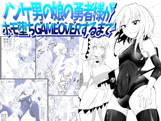 ノンケ男の娘の勇者様がホモ堕ちGAMEOVERするまで アイキャッチ画像 【無料-えろ同人誌】