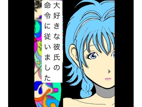 大好きな彼氏の命令に従いました アイキャッチ画像 【無料-えろ同人誌】