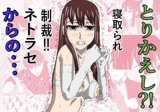 とりかえし？ アイキャッチ画像 【無料-えろ同人誌】