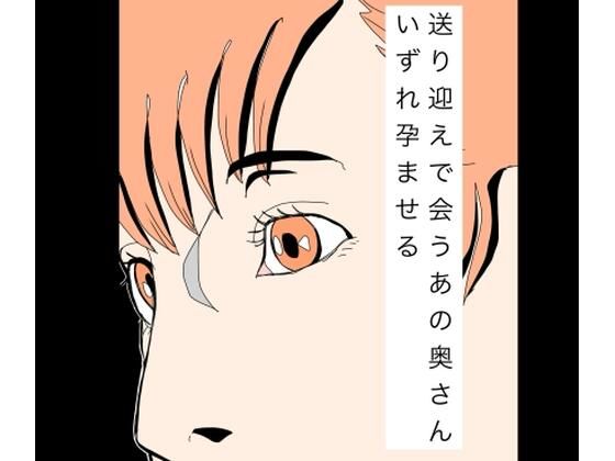 送り迎えで会うあの奥さんいずれ孕ませる アイキャッチ画像 【無料-えろ同人誌】