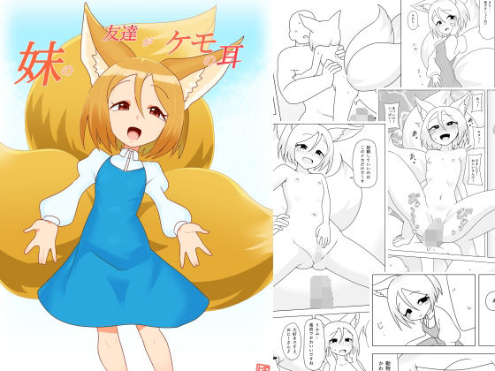 妹の友達がケモの耳 アイキャッチ画像 【無料-えろ同人誌】