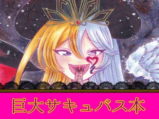 魔王リリムメアの復活 アイキャッチ画像 【無料-えろ同人誌】