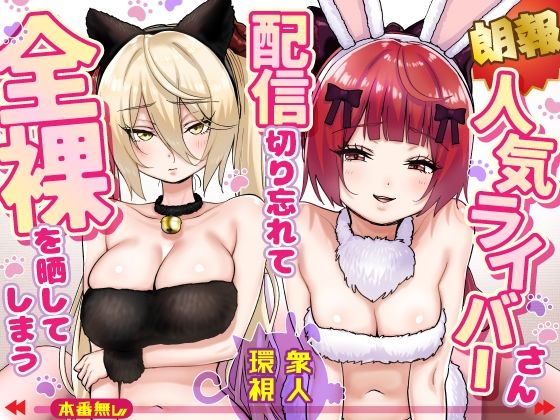【朗報】人気ライバーさん 配信切り忘れて全裸を晒してしまう アイキャッチ画像 【無料-えろ同人誌】