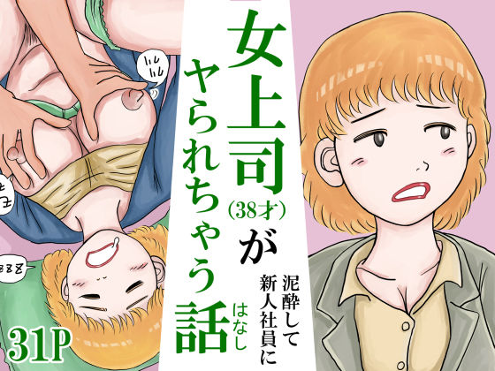 女上司（38才）が泥●して新人社員にヤられちゃう話 アイキャッチ画像 【無料-えろ同人誌】