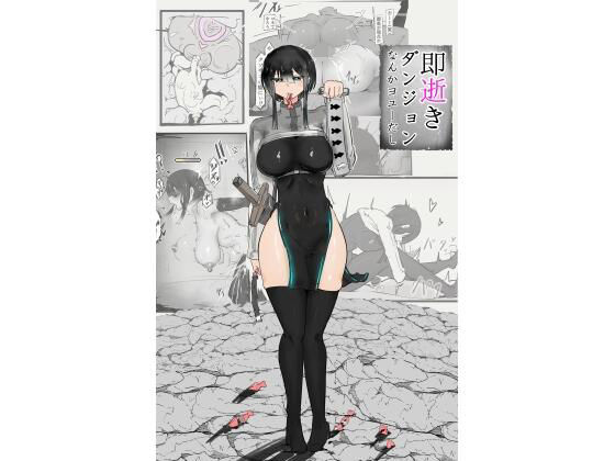 下級ダンジョンなんかヨユーだし アイキャッチ画像 【無料-えろ同人誌】