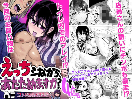 えっちシながら、あたためますか？ 〜コンビニセックスストア〜 4店目 アイキャッチ画像 【無料-えろ同人誌】