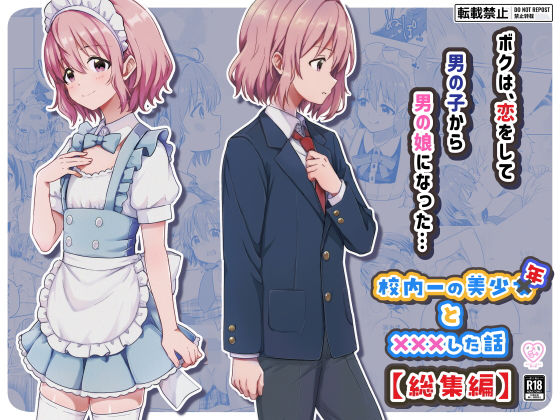 校内一の美少年と×××した話【総集編】 アイキャッチ画像 【無料-えろ同人誌】