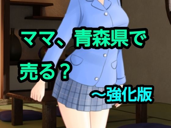 ママ、青森県で売る？〜強化版 アイキャッチ画像 【無料-えろ同人誌】