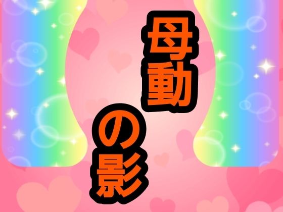 母動の影 アイキャッチ画像 【無料-えろ同人誌】