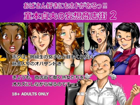 おばさん好きにもホドがあるっ！童本貞夫の妄想商店街2 アイキャッチ画像 【無料-えろ同人誌】