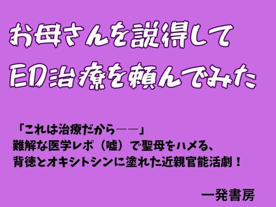 お母さんを説得してED治療を頼んでみた アイキャッチ画像 【無料-えろ同人誌】