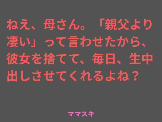 ねえ、母さん。「親父より凄い」って言わせたから、彼女を捨てて、毎日、生中出しさせてくれるよね？ アイキャッチ画像 【無料-えろ同人誌】
