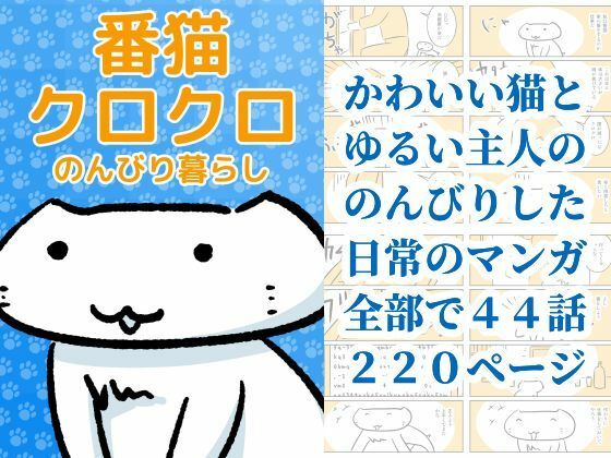番猫クロクロ  のんびり暮らし アイキャッチ画像 【無料-えろ同人誌】