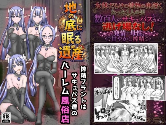 地の底に眠る秘宝 搾精プラントはサキュバス達のハーレム風俗店 アイキャッチ画像 【無料-えろ同人誌】