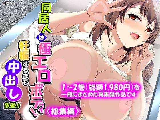 同居人は極エロボディ！妊娠するまで中出し放題！！ ＜総集編＞ アイキャッチ画像 【無料-えろ同人誌】
