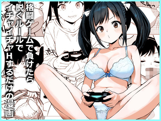 格闘ゲームで負けたら脱ぐルールでイチャイチャHするだけの漫画 アイキャッチ画像 【無料-えろ同人誌】