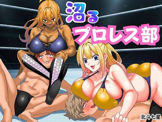 沼るプロレス部 アイキャッチ画像 【無料-えろ同人誌】