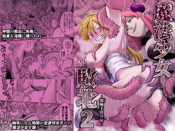 魔法少女敗北2-環触手陵●編- アイキャッチ画像 【無料-えろ同人誌】