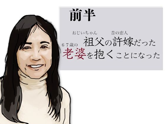 （前半）祖父の許嫁だった老婆を抱くことになった アイキャッチ画像 【無料-えろ同人誌】