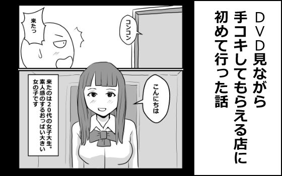DVD見ながら手コキしてもらえるお店に初めて行った話 アイキャッチ画像 【無料-えろ同人誌】
