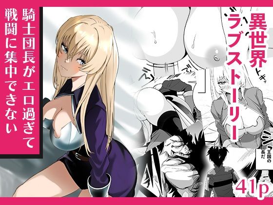 騎士団長がエロ過ぎて戦闘に集中できない アイキャッチ画像 【無料-えろ同人誌】