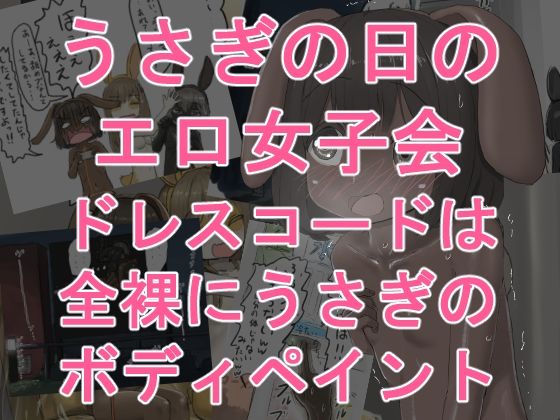うさぎの日のエロ女子会 ドレスコードは全裸にうさぎのボディペイント アイキャッチ画像 【無料-えろ同人誌】