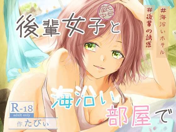 後輩女子（彼氏持ち）と海沿い部屋で アイキャッチ画像 【無料-えろ同人誌】